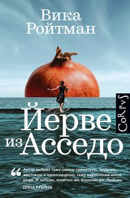 Обложка книги Йерве из Асседо