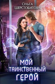 Обложка книги Мой таинственный герой