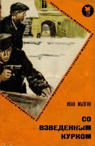 Обложка книги Со взведенным курком