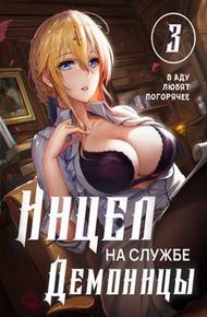 Обложка книги В аду любят погорячее