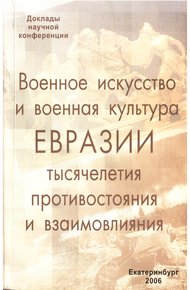 Обложка книги Военное искусство и военная культура Евразии