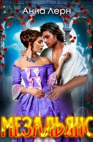Обложка книги Мезальянс