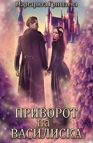 Обложка книги Приворот на василиска