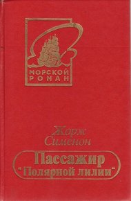 Обложка книги Пассажир «Полярной лилии»