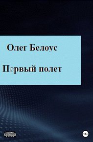 Обложка книги Первый полет