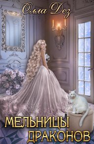 Обложка книги Мельницы Драконов