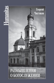 Обложка книги Размышления о богослужении