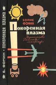 Обложка книги Покоренная плазма