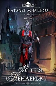 Обложка книги Я тебя ненавижу