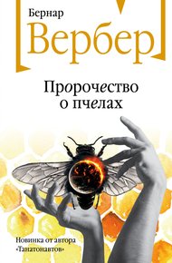Обложка книги Пророчество о пчелах