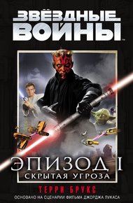 Обложка книги Звёздные Войны. Эпизод 1. Скрытая угроза