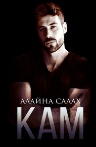Обложка книги Кам