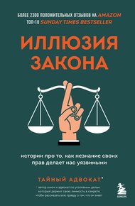 Обложка книги Иллюзия закона. Истории про то, как незнание своих прав делает нас уязвимыми