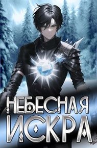Обложка книги Небесная Искра