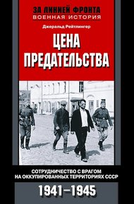 Обложка книги Цена предательства. Сотрудничество с врагом на оккупированных территориях СССР, 1941–1945