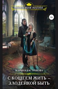 Обложка книги С Кощеем жить – злодейкой быть