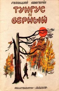 Обложка книги Тунгус и Верный