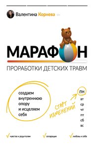 Обложка книги Марафон проработки детских травм. Создаем внутреннюю опору и исцеляем себя