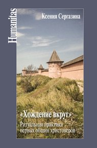 Обложка книги «Хождение вкруг». Ритуальная практика первых общин христоверов