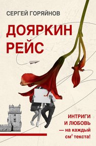 Обложка книги Дояркин рейс