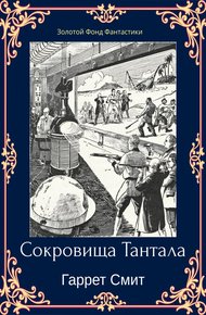 Обложка книги Сокровища Тантала