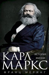 Обложка книги Карл Маркс. История жизни