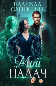 Обложка книги Мой палач