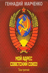 Мой адрес - Советский Союз! Том третий