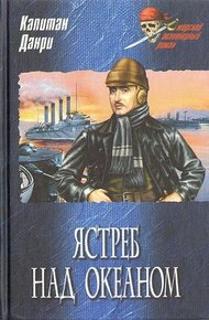 Обложка книги Ястреб над океаном
