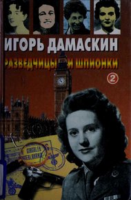 Обложка книги Разведчицы и шпионки - 2