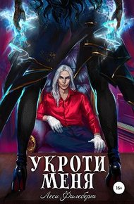 Обложка книги Укроти меня, или Грани раскола