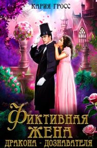 Обложка книги Фиктивная жена дракона-дознавателя