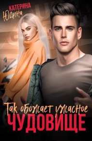 Обложка книги Так обожает ужасное чудовище...