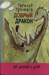 Обложка книги Добрый дракон