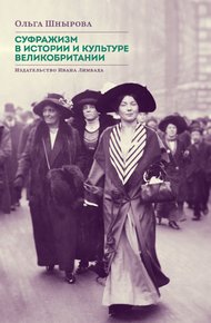 Обложка книги Суфражизм в истории и культуре Великобритании