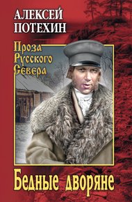 Обложка книги Бедные дворяне