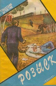 Обложка книги Розыск