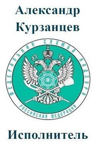 Обложка книги Исполнитель [СИ]