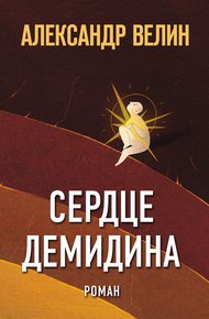 Обложка книги Сердце Демидина