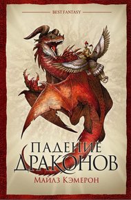 Обложка книги Падение драконов