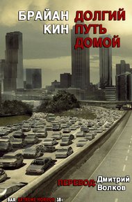 Обложка книги Долгий путь домой