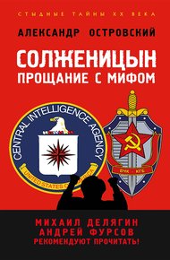 Обложка книги Солженицын. Прощание с мифом