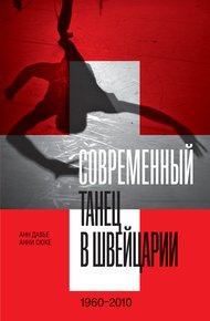 Обложка книги Современный танец в Швейцарии. 1960–2010