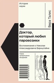 Обложка книги Доктор, который любил паровозики. Воспоминания о Николае Александровиче Бернштейне