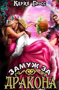 Обложка книги Замуж за Дракона