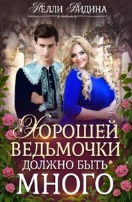 Обложка книги Хорошей ведьмочки должно быть много
