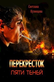 Обложка книги Перекресток пяти теней