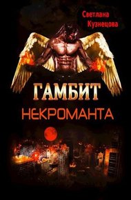 Обложка книги Гамбит некроманта