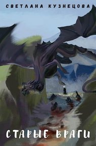 Обложка книги Старые враги