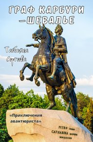 Обложка книги Граф Карбури – шевалье. Приключения авантюриста